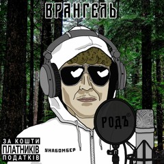 Унабомбер