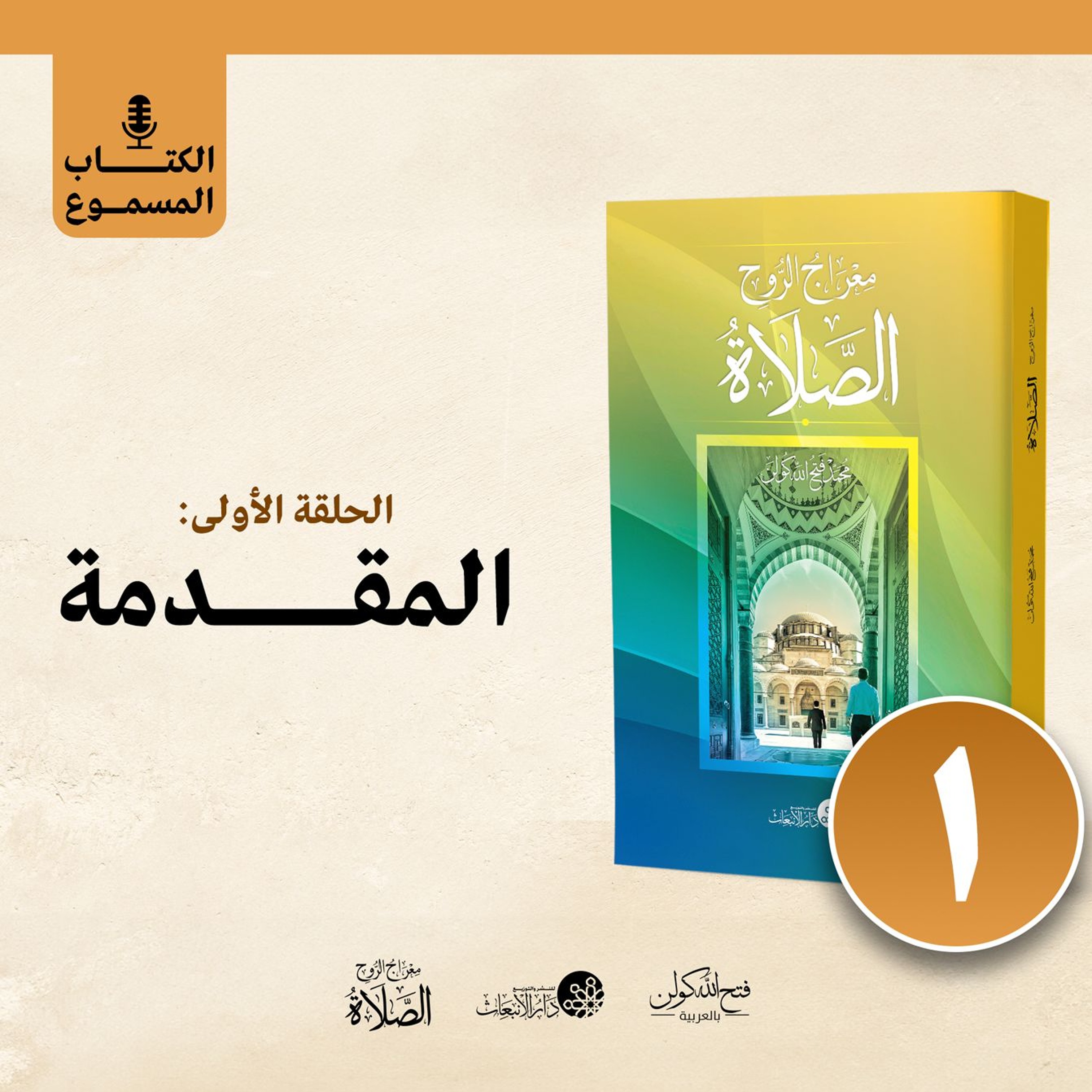 الكتاب المسموع: معراج الروح الصلاة | فتح الله كولن | 1- المقدمة episode artwork