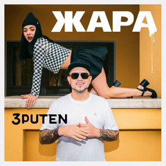3puten - Жара.wav