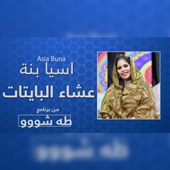 اسيا بنة - عشاء البايتات | طه شو 2022