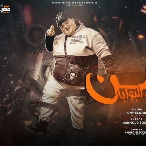 مهرجان امن ع البوابه - انا رجلي في بلدك دي كفيله - توني العمده - توزيع امجد الجوكر