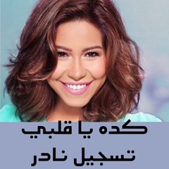 Sherine - Keda (شيرين - كده يا قلبي  (تسجيل نادر