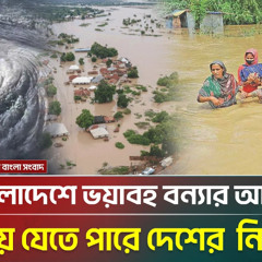 ধেয়ে আসছে ভয়াবহ রেইন বেল্ট, এবার ডুবতে পারে দেশের নিম্নাঞ্চল | Flood Alert | Weather | ATN Bangla