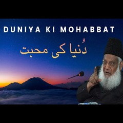 Duniya Ki Mohabbat | Kya ALLAH Se Mohabbat Hai ? | Dr. Israr Ahmed Eye Opening Clip