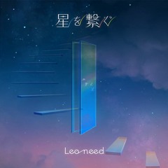 Hoshi wo Tsunagu (星を繋ぐ)- Leo/need ver.
