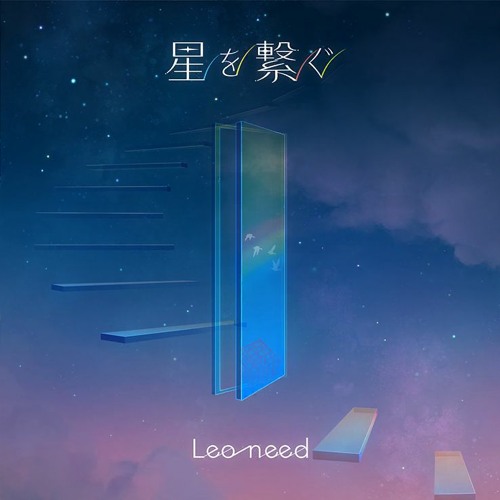 Hoshi wo Tsunagu (星を繋ぐ)- Leo/need ver.