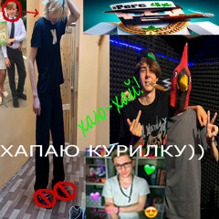 хапаю курилку)) (prod. souleel)