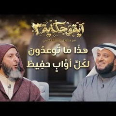 هذا ما توعدون لكل أواب حفيظ ｜ برنامج آية وحكاية 3 ｜ الشيخ مشاري العفاسي والشيخ سعيد الكملي