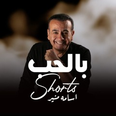 أسامة منير  جوزي بيخوني مع واحدة وجوزها عارف
