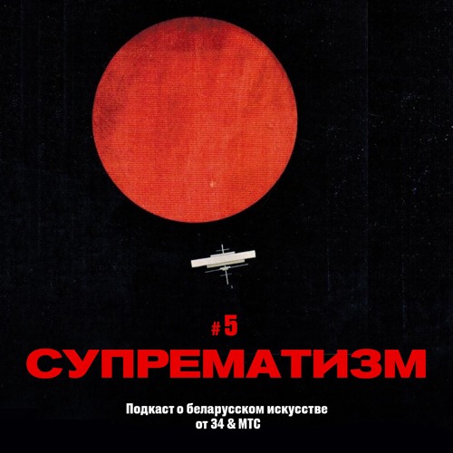 5 / Искусство Беларуси: Супрематизм (подкаст от 34 & МТС)