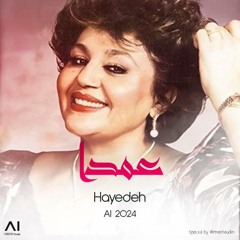 عمدا - با صدای بانو هایده (هوش مصنوعی) - نسخه کامل - Hayedeh - Amdaan