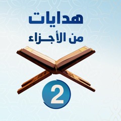 هدايات من الأجزاء 02 | الجزء الثاني - د.رامي النحراوي
