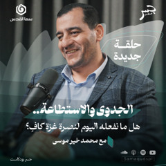 الجدوى والاستطاعة.. هل ما نفعله اليوم لنصرة غزة كاف؟ | محمد خير موسى | جسر بودكاست