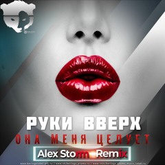 Руки Вверх - Она Меня Целует (DJ Alex Storm Remix) Radio