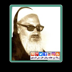 الأب متى المسكين: "الموت عنصر دخيل على الإنسان"