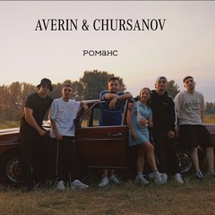 AVERIN & CHURSANOV-Романс