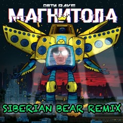 ДЕТИ RAVE - МАГНИТОЛА (Siberian Bear Remix)