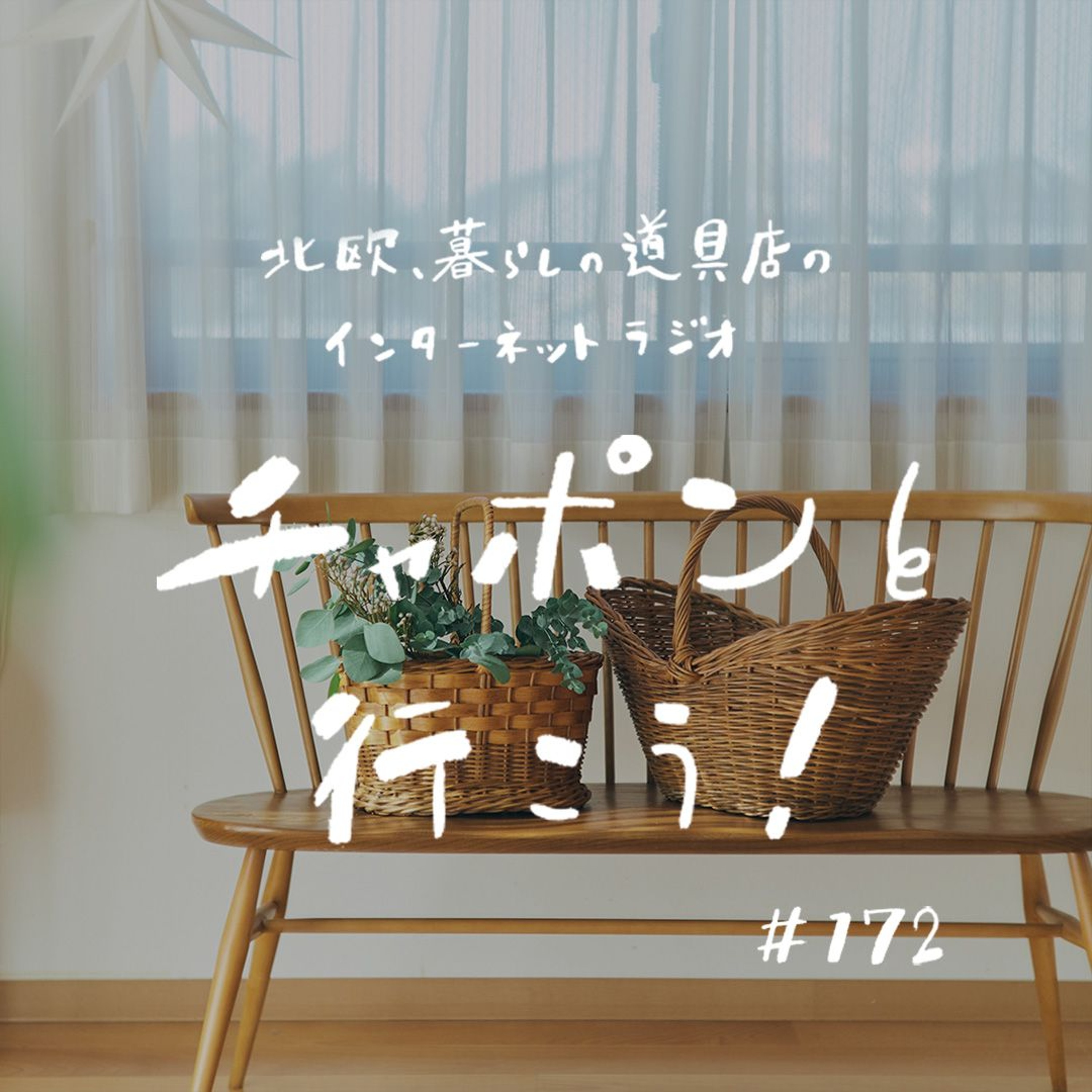 第172夜:シルバニアに赤毛のアン。カゴ好きのルーツは少女時代にあり?(2024/12/15公開)