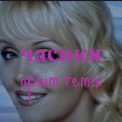 Marshem - Часики Opium Remix