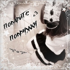 НЕМКА - подарите подружку<3