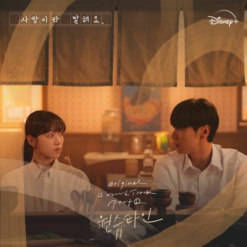 원슈타인(Wonstein) - 비밀의 화원 (The Secret Garden) (사랑이라 말해요 OST) Call It Love OST