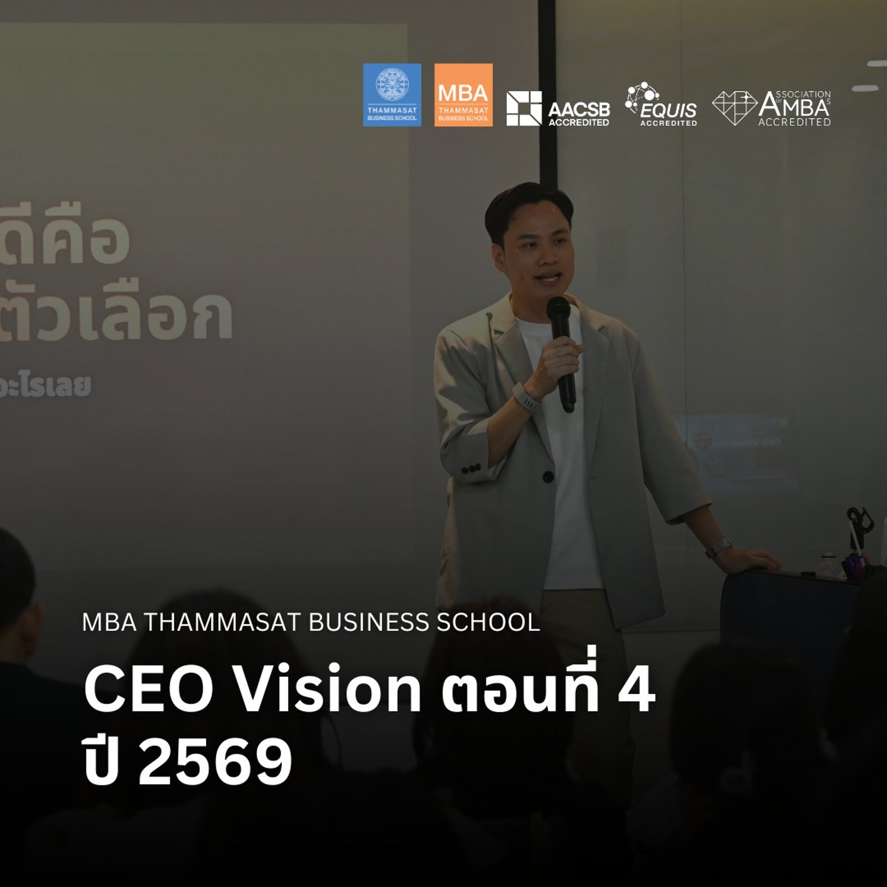 EP 2934 (MBA 184) CEO Vision ตอนที่ 4 ปี 2569 episode artwork