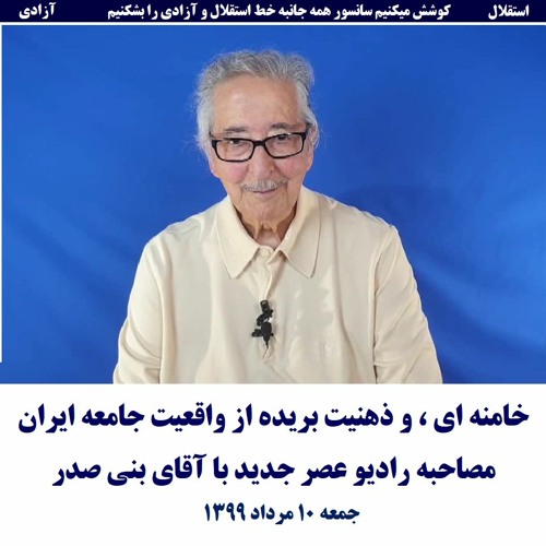 Banisadr 99-05-10=خامنه ای ، و ذهنیت بریده از واقعیت جامعه ایران : مصاحبه با آقای بنی صدر