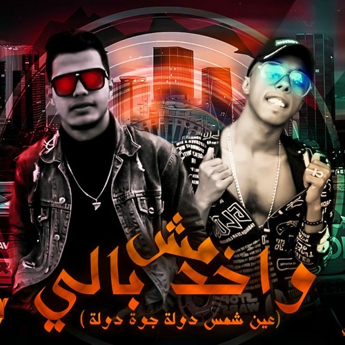 حصريا تراك مش واخد FLEX ELNOBY S.EL7LWANY 2020