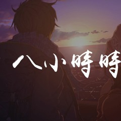 沉诗琪 - 八小时时差 (原唱_郑鱼)【動態歌詞/Lyrics Video】