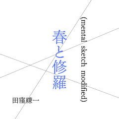 春と修羅 (mental sketch modified)