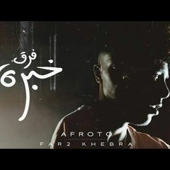 AFROTO - FAR2 KHEBRA _ (عفروتو - فرق خبرة (الاغنية الرسميه لفيلم فرق خبرة PROD BY COOLPIX(MP3_70K).m