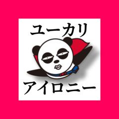ユーカリアイロニー36分