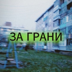 ЗА ГРАНИ
