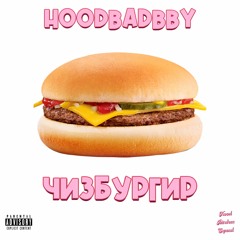 ЧИЗБУРГИР