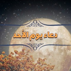دعاء يوم الاحد | الميرزا محمد الخياط