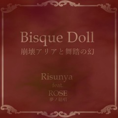 Bisque Doll -崩壊アリアと舞踏の幻-