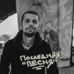 Вадим Булик - Последняя Песня [DEMO 2020]