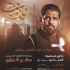 09 - ياء الندى - الرادود صالح الدرازي - ليلة 15 رجب 1446هـ 2025م
