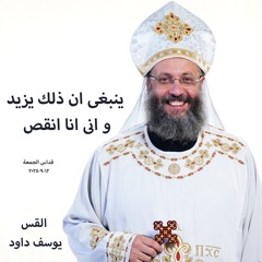 ينبغى ان ذلك يزيد و انى انا انقص -القس يوسف داود -12-9-2025 قداس الجمعة