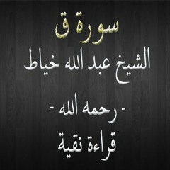 سورة ق - الشيخ عبد الله خياط - قراءة نقية