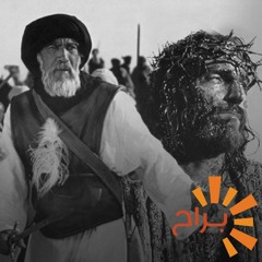 السينما والدين: حديث عن فيلمي الرسالة و آلام المسيح