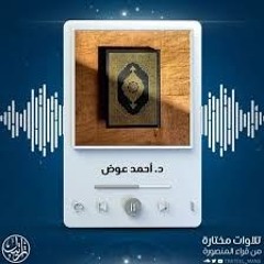 سورة الشورى | د. أحمد عوض