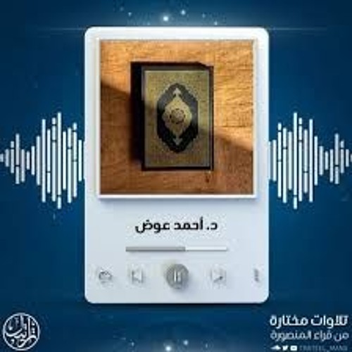 سورة الشورى | د. أحمد عوض