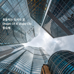 흔들리는 도시의 꿈(Dream Of A Shaky City)
