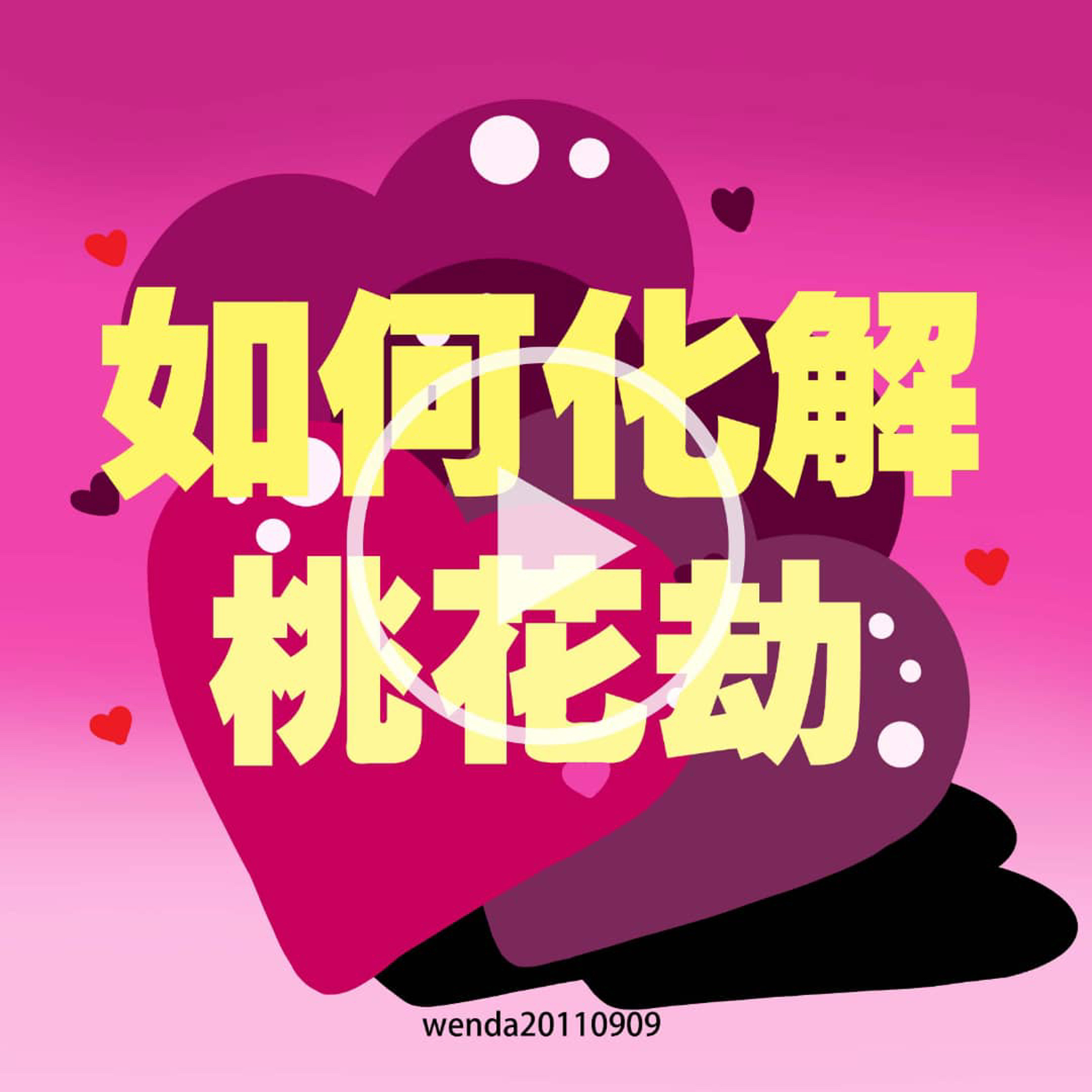 如何化解桃花劫 episode artwork