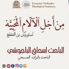 مِنْ أَجْلِ اَلْآلَامِ اَلْمَحِييَّهْ (لَسَاوِيرْسْ بْنْ اَلْمُقَفَّعْ) - الباحث اسحاق الباجوشي