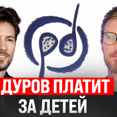 #246 – Бесплатные дети от Дурова / Крипто-оттепель в РФ / Иск против РКН