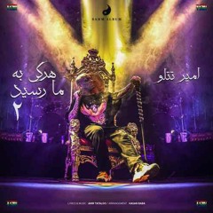 Harki Be Ma Resid 2 - Amir Tataloo ( هر کی به ما رسید 2 - امیر تتلو)