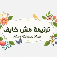 Heart Harmony Team  | ترنيمة مش خايف