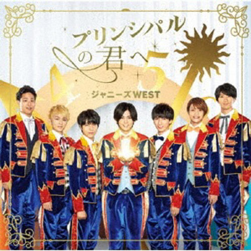 プリンシパルの君へ・他2枚/ジャニーズWEST Stream ジャニーズWest - プリンシパルの君へ by 春 | Listen